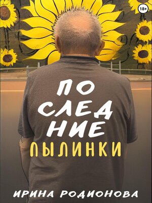 cover image of Последние пылинки